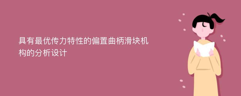 具有最优传力特性的偏置曲柄滑块机构的分析设计