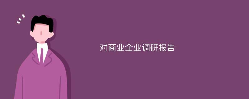 对商业企业调研报告