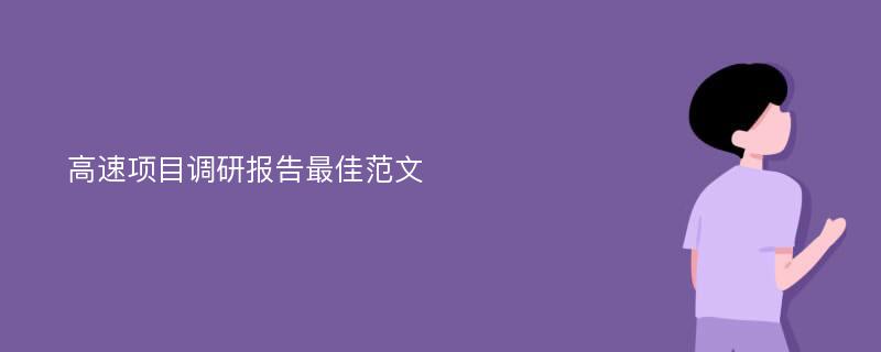 高速项目调研报告最佳范文