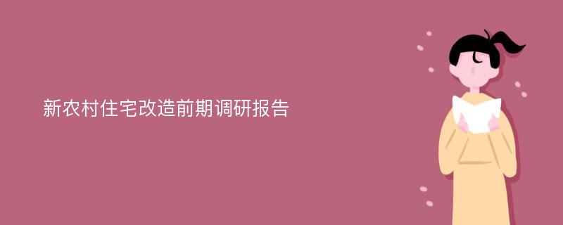 新农村住宅改造前期调研报告