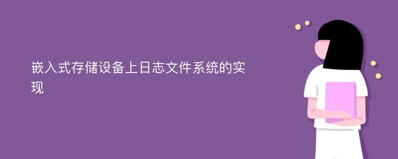 嵌入式存储设备上日志文件系统的实现