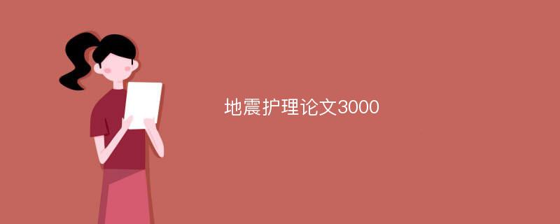 地震护理论文3000