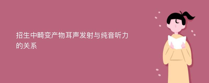 招生中畸变产物耳声发射与纯音听力的关系