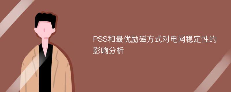 PSS和最优励磁方式对电网稳定性的影响分析