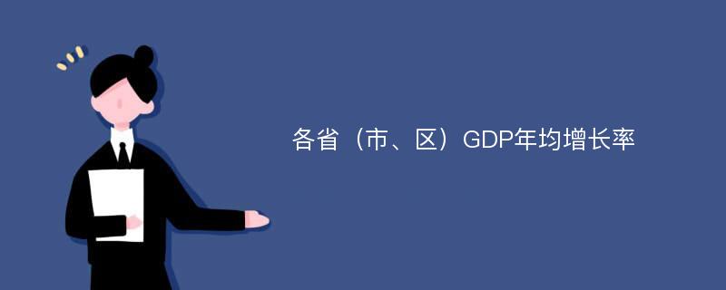 各省（市、区）GDP年均增长率