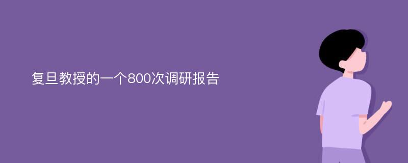 复旦教授的一个800次调研报告