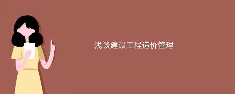 浅谈建设工程造价管理