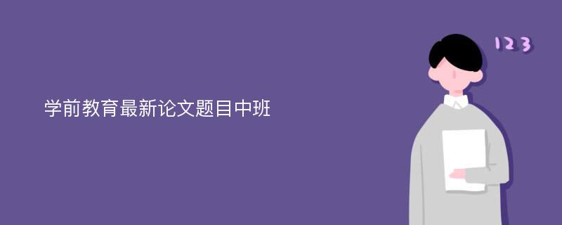 学前教育最新论文题目中班