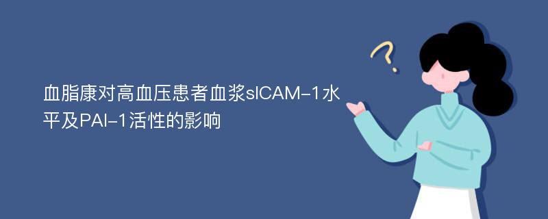 血脂康对高血压患者血浆sICAM-1水平及PAI-1活性的影响