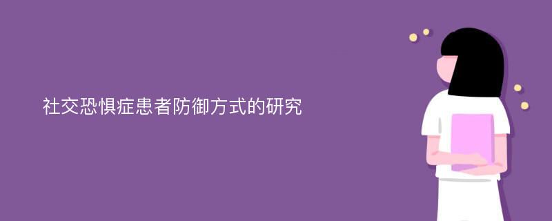 社交恐惧症患者防御方式的研究