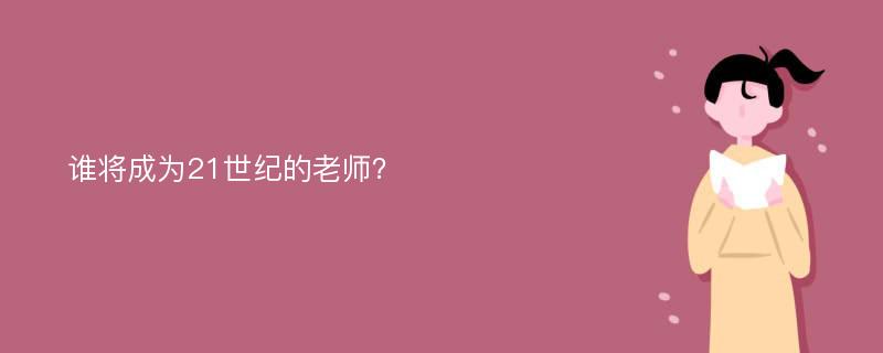 谁将成为21世纪的老师？