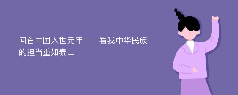 回首中国入世元年——看我中华民族的担当重如泰山