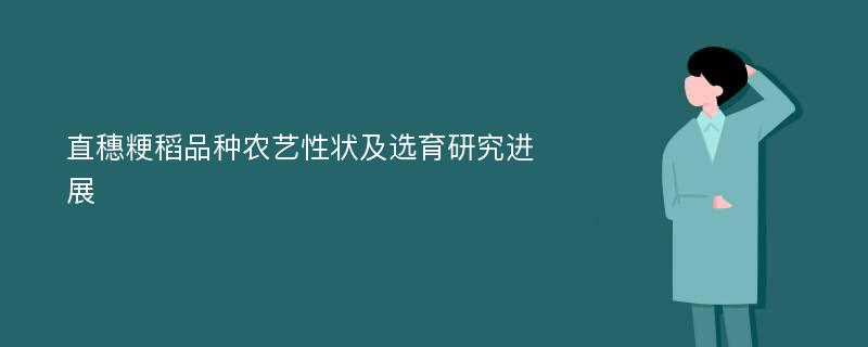 直穗粳稻品种农艺性状及选育研究进展