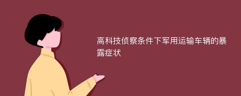 高科技侦察条件下军用运输车辆的暴露症状