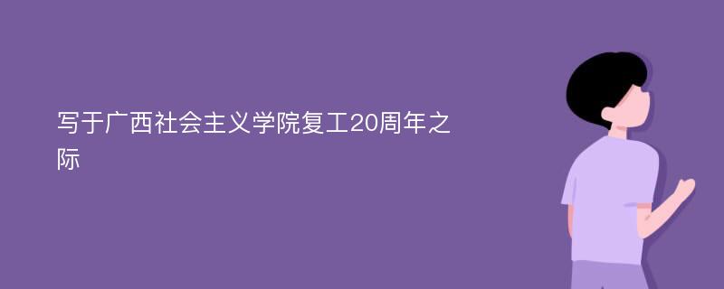 写于广西社会主义学院复工20周年之际