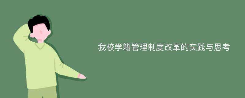 我校学籍管理制度改革的实践与思考