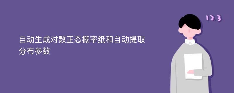 自动生成对数正态概率纸和自动提取分布参数