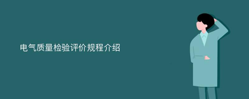 电气质量检验评价规程介绍