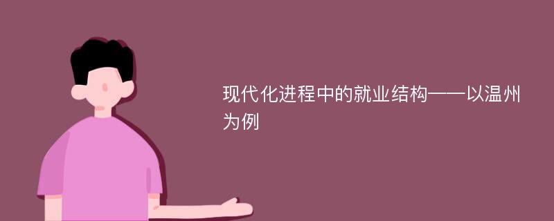 现代化进程中的就业结构——以温州为例