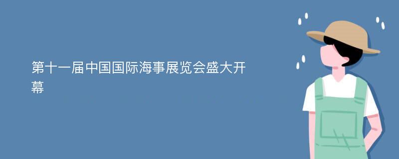 第十一届中国国际海事展览会盛大开幕