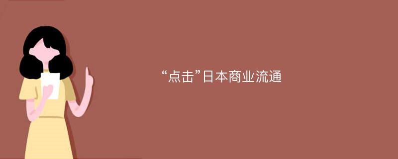 “点击”日本商业流通