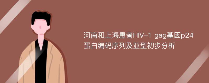 河南和上海患者HIV-1 gag基因p24蛋白编码序列及亚型初步分析