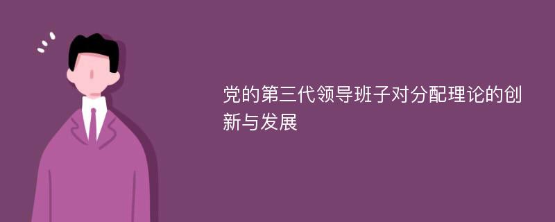 党的第三代领导班子对分配理论的创新与发展