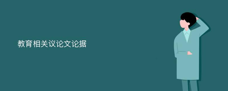 教育相关议论文论据