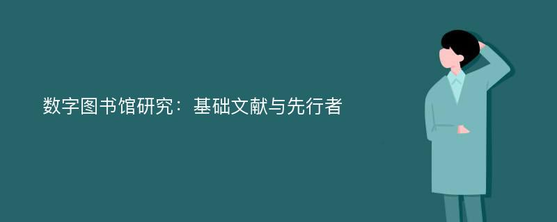 数字图书馆研究：基础文献与先行者