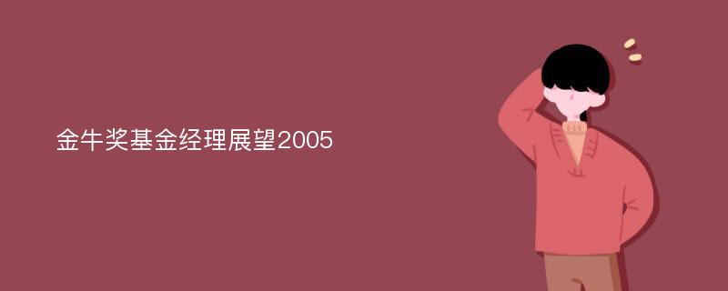 金牛奖基金经理展望2005