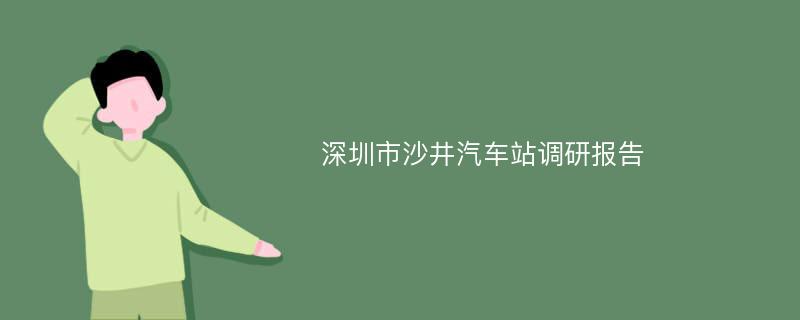 深圳市沙井汽车站调研报告