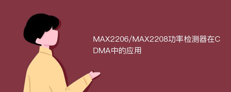 MAX2206/MAX2208功率检测器在CDMA中的应用