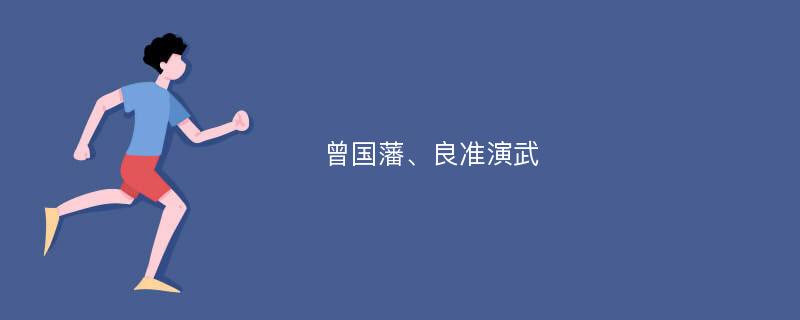 曾国藩、良准演武