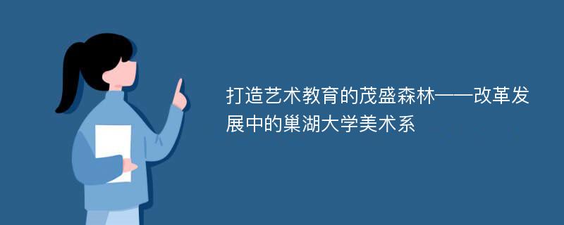 打造艺术教育的茂盛森林——改革发展中的巢湖大学美术系