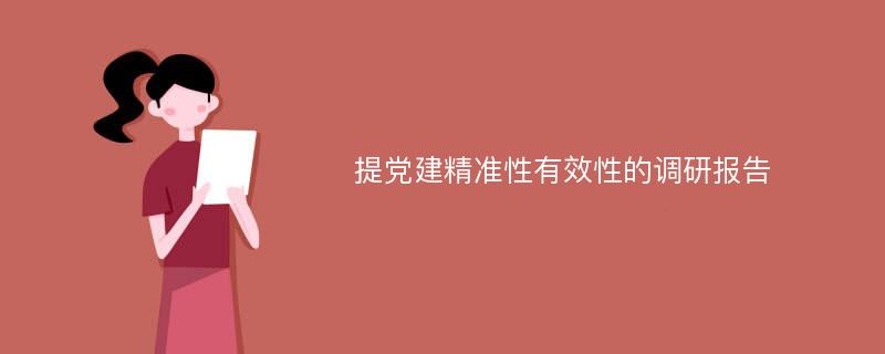 提党建精准性有效性的调研报告