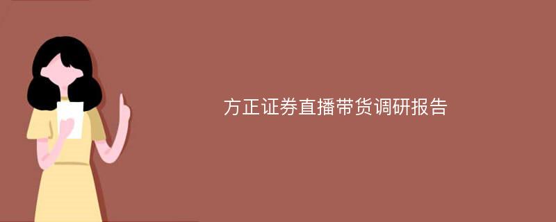 方正证券直播带货调研报告