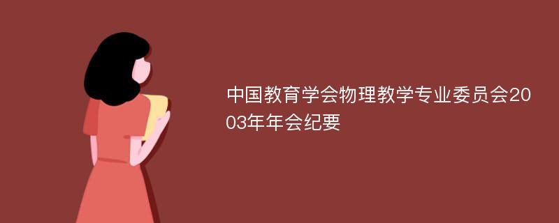 中国教育学会物理教学专业委员会2003年年会纪要