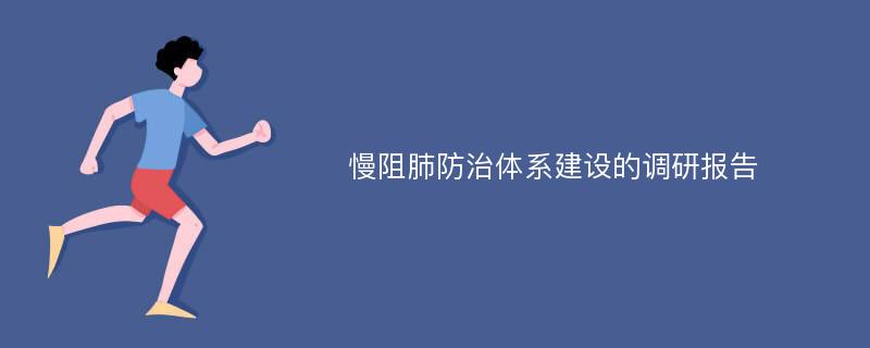 慢阻肺防治体系建设的调研报告