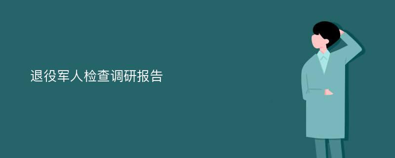 退役军人检查调研报告