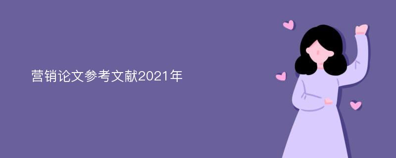 营销论文参考文献2021年