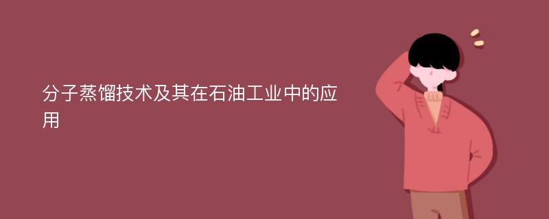 分子蒸馏技术及其在石油工业中的应用