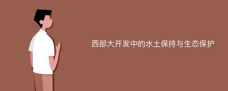 西部大开发中的水土保持与生态保护