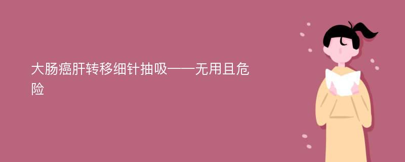 大肠癌肝转移细针抽吸——无用且危险