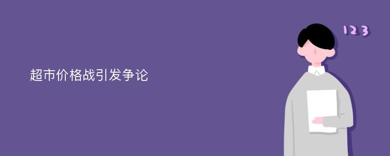 超市价格战引发争论