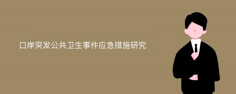 口岸突发公共卫生事件应急措施研究