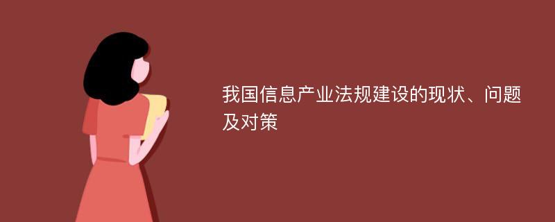 我国信息产业法规建设的现状、问题及对策