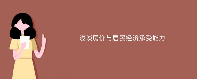 浅谈房价与居民经济承受能力