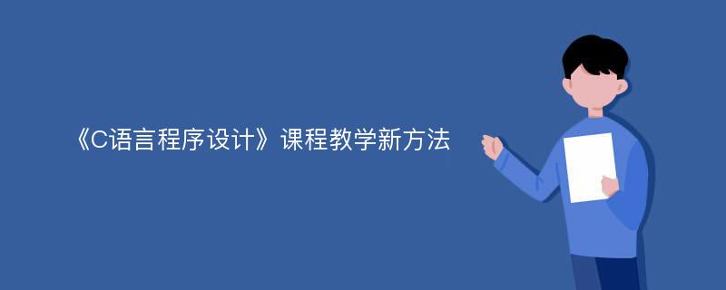 《C语言程序设计》课程教学新方法