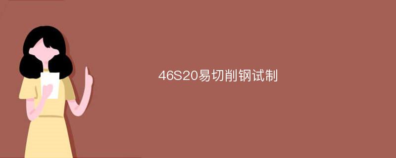 46S20易切削钢试制