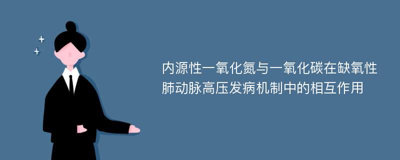 内源性一氧化氮与一氧化碳在缺氧性肺动脉高压发病机制中的相互作用